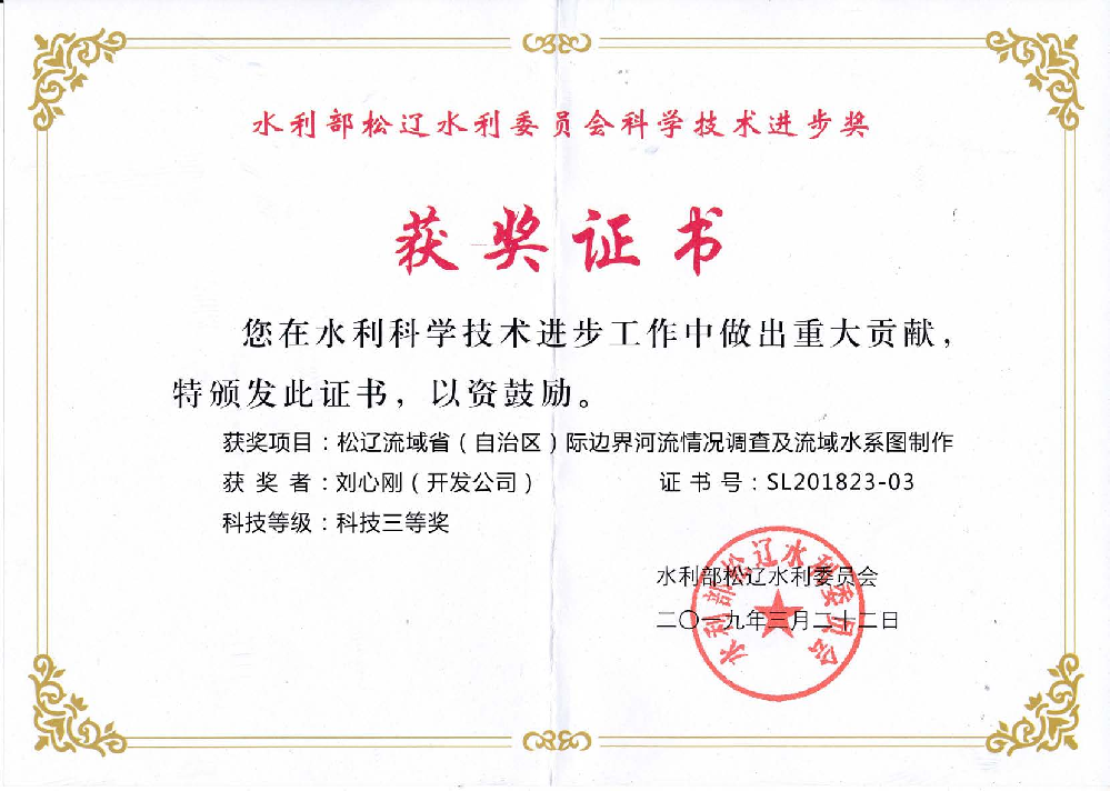獲水利部松遼水利委員會科學技術(shù)進步獎