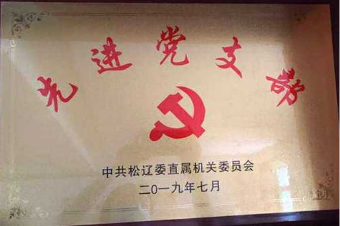 評為先進黨支部