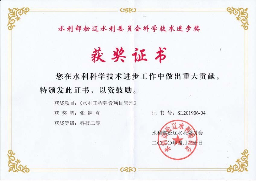 獲水利部松遼水利委員會(huì)科學(xué)技術(shù)進(jìn)步獎(jiǎng)