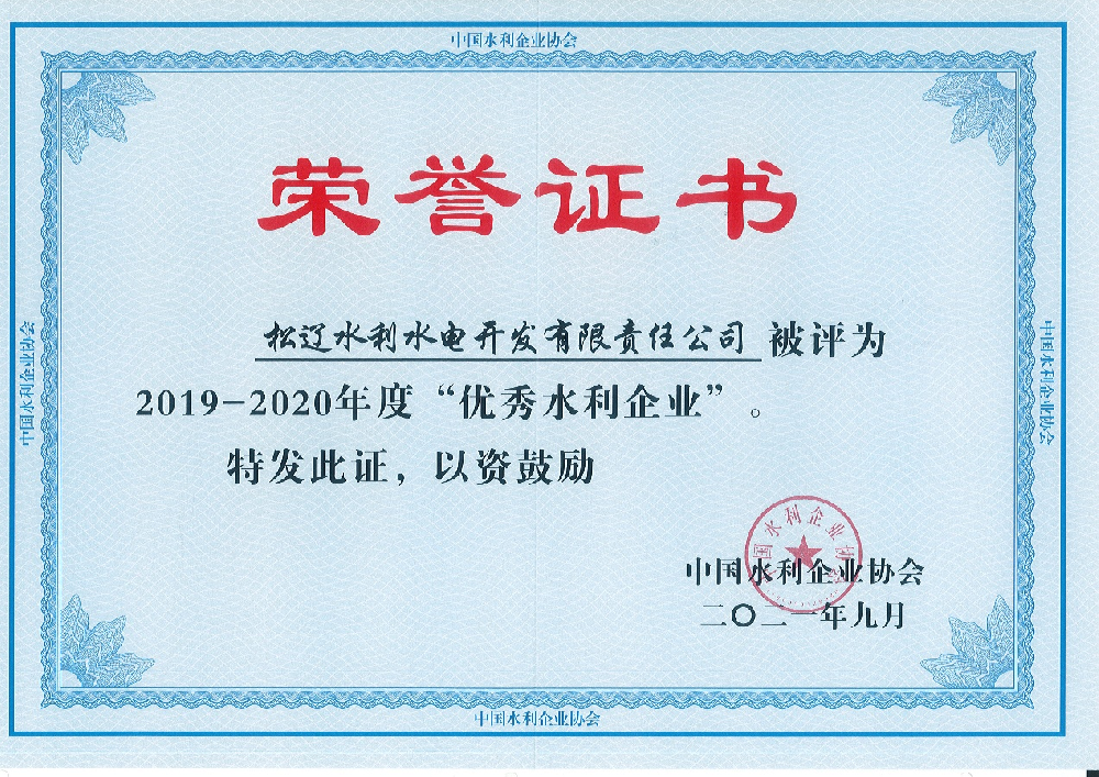 2021年9月由中國水利企業(yè)協(xié)會評選為“優(yōu)秀水利企業(yè)”.png