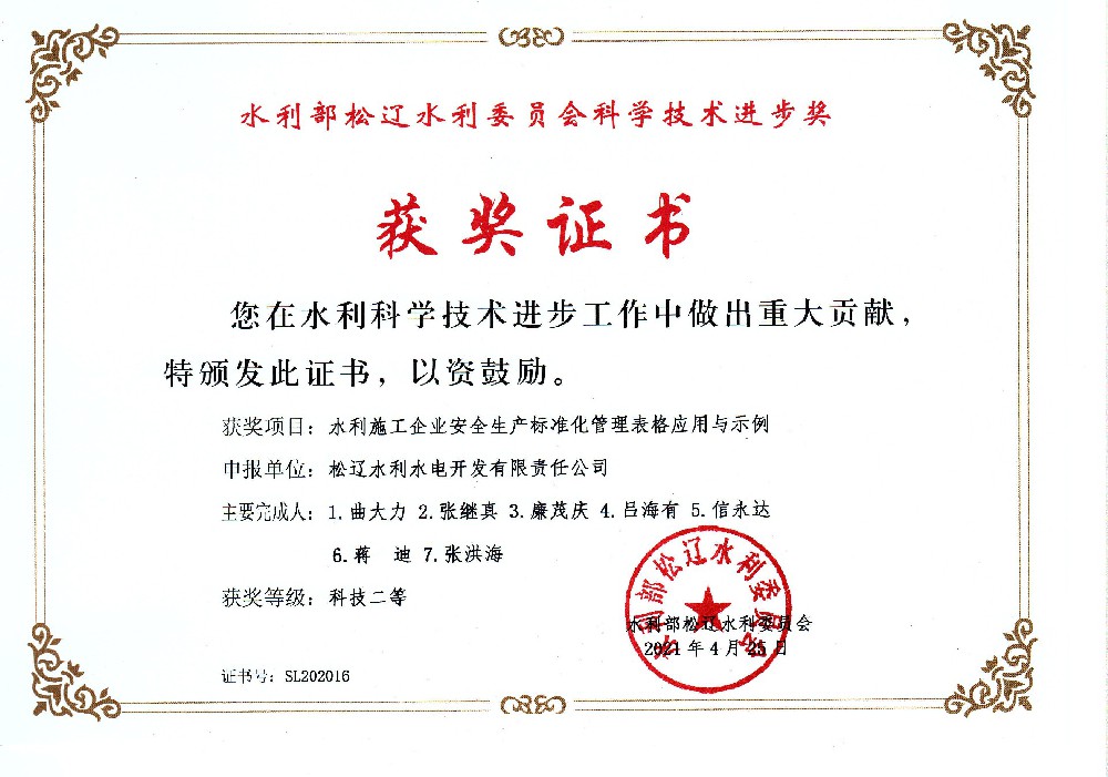 獲水利部松遼水利委員會(huì)科學(xué)進(jìn)步獎(jiǎng)