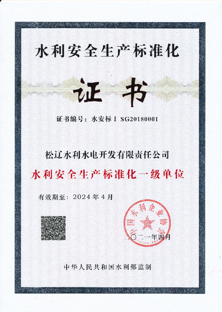 2018年4月水利安全生產(chǎn)標(biāo)準(zhǔn)化一級單位.png