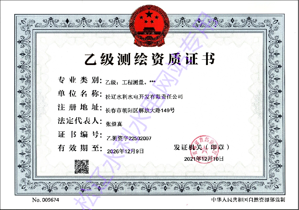 2021年12月10日取得工程測(cè)量乙級(jí)測(cè)繪資質(zhì).png