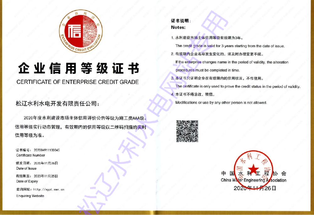 水利建設市場主體信用評價施工類AAA等級.png