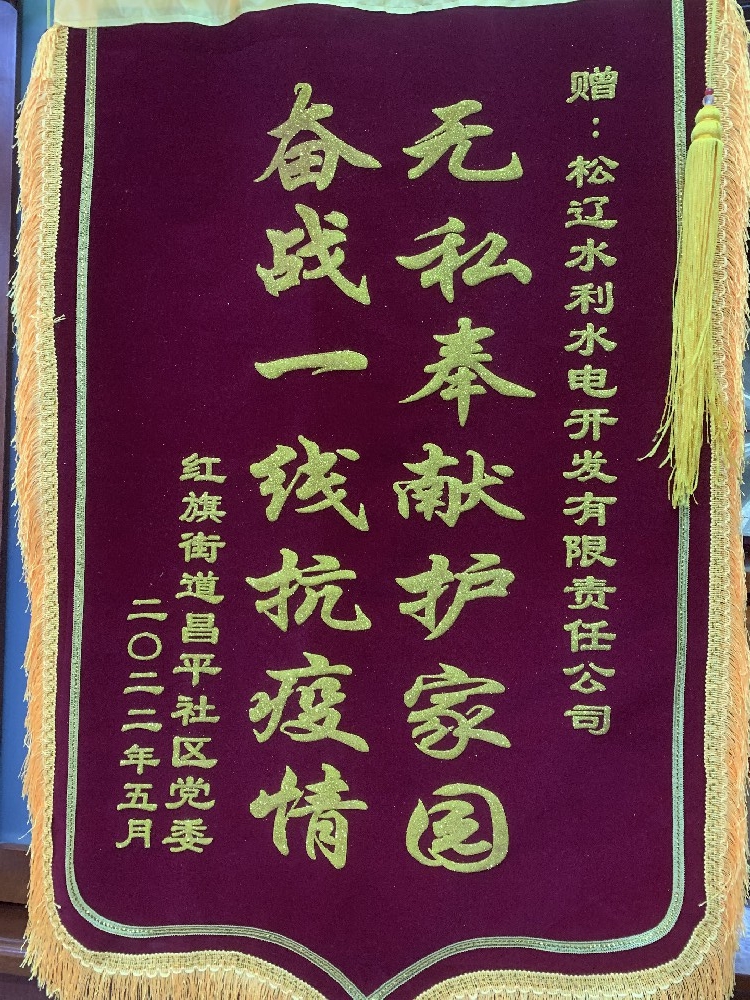 獲抗戰(zhàn)疫情紅旗街道昌平社區(qū)黨委贈(zèng)錦旗