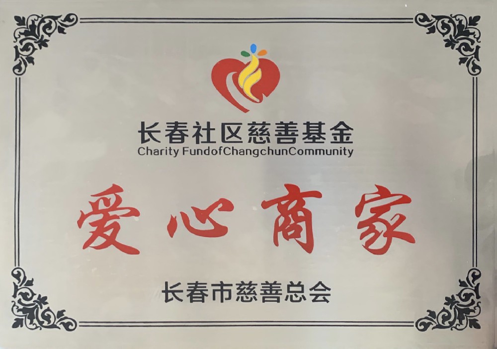 獲“愛心商家”稱號(hào)